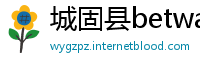 城固县betway88体育官网